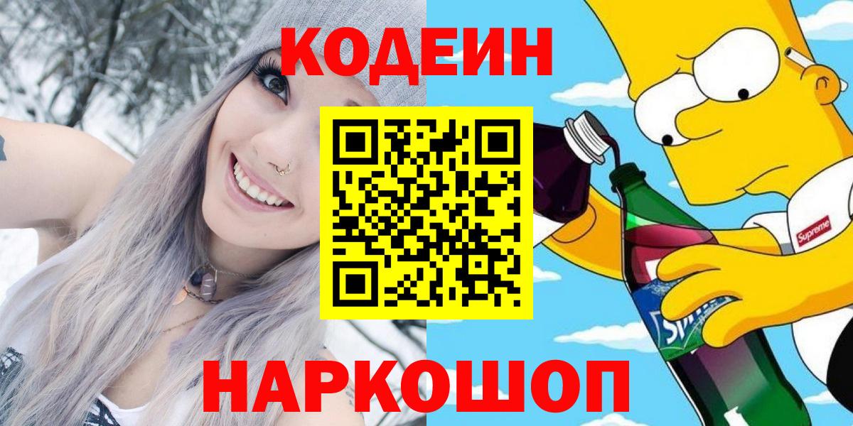 дарнет шоп  Вход с VPN  Топки  Кодеиновый сироп Lean Purple Drank  Codein Purple Drank 